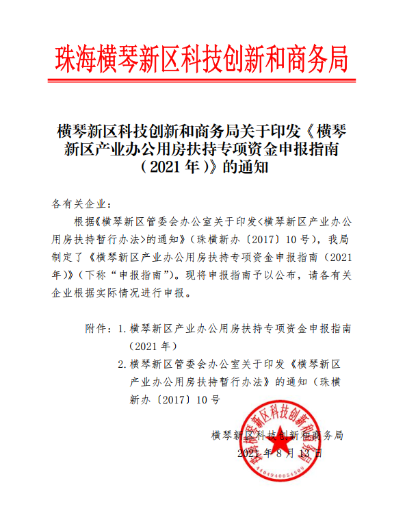 《横琴新区产业办公用房扶持专项资金申报指南(2021年)》的通知