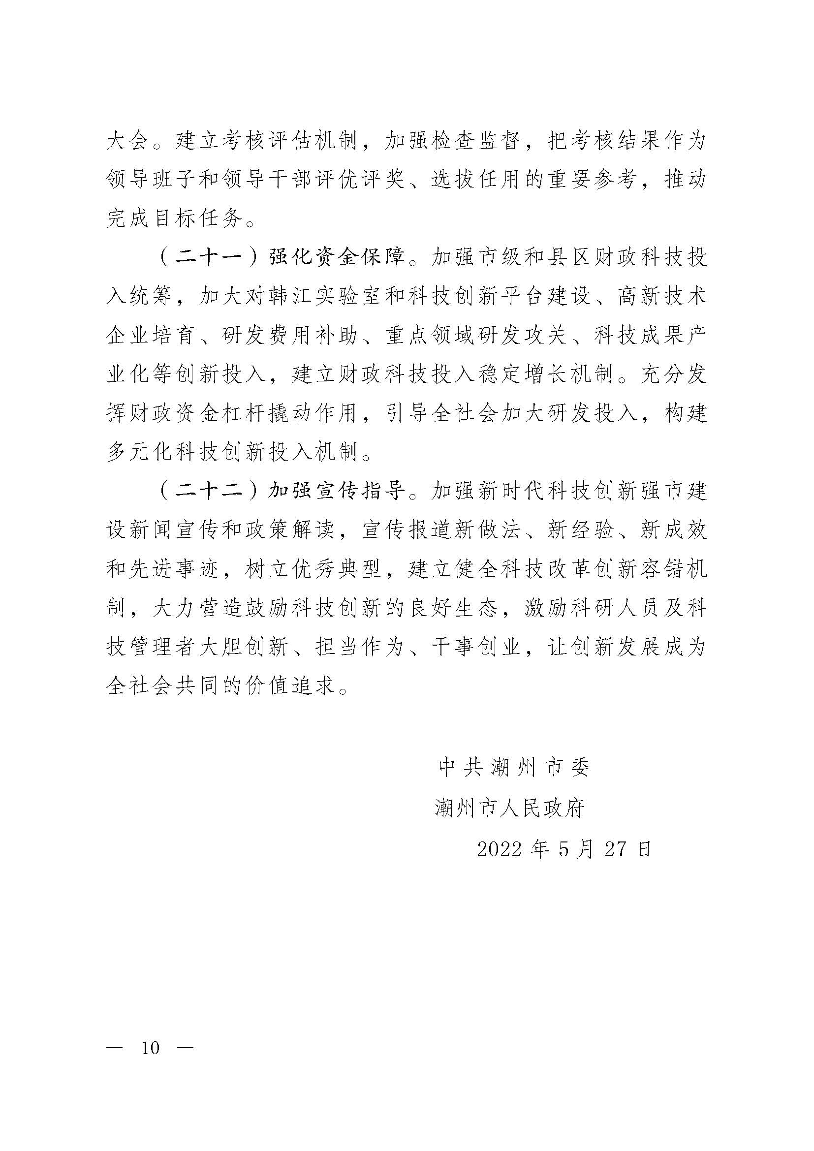 潮委字6号中共潮州市委  潮州市人民政府关于加快新时代科技创新强市建设的意见_页面_01.jpg