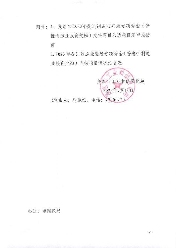 页面提取自－关于组织申报2023年先进制造业发展专项资金（普惠性制造业投资奖励）支持项目入选项目库的通知_页面_1.jpg