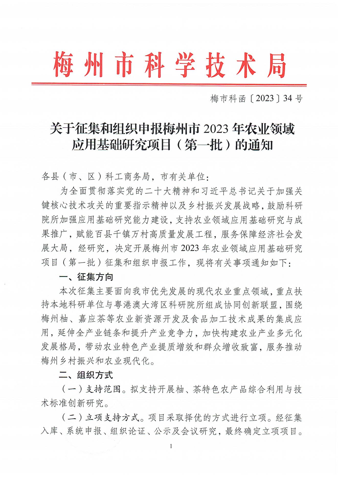 关于征集和组织申报梅州市2023年农业领域应用基础研究项目(第一批)的通知（梅市科函〔2023〕34号）_00.jpg