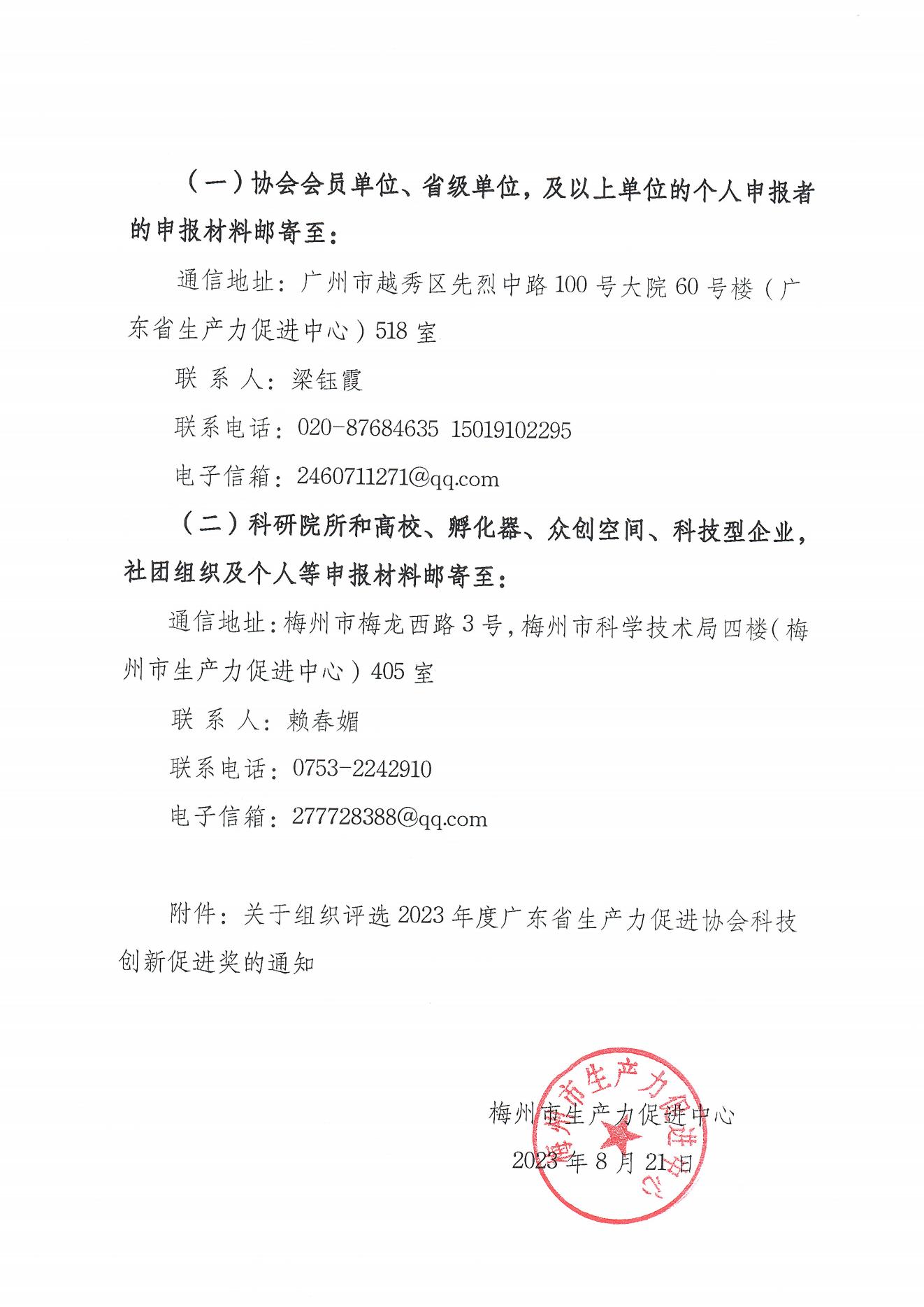 关于组织评选2023年度广东省生产力促进协会科技创新促进奖的通知_00.jpg