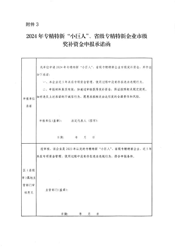 （盖章版）茂名市工业和信息化局关于开展2024年专精特新“小巨人”企业、省级专精特新中小企业市级奖补资金申报的通知 (1)_00.png